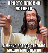 просто плюсик устарел а минус всегда стильно модно молодежно