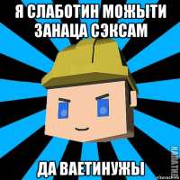 я слаботин можыти занаца сэксам да ваетинужы