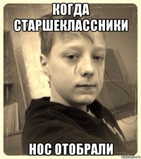 когда старшеклассники нос отобрали