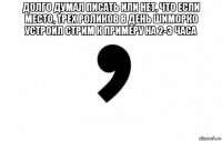 долго думал писать или нет, что если место, трех роликов в день шиморко устроил стрим к примеру на 2-3 часа 