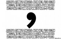 долго думал писать или нет, что если место, трех роликов в день шиморко устроил стрим к примеру на 2-3 часа долго думал писать или нет, что если место, трех роликов в день шиморко устроил стрим к примеру на 2-3 часа