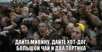  дайте мивину, дайте хот-дог, большой чай и два тортика