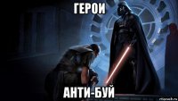 герои анти-буй