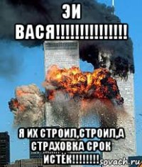 эи вася!!!!!!!!!!!!!!! я их строил,строил,а страховка срок истёк!!!!!!!!