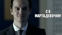 С 8 Марта,девочки!