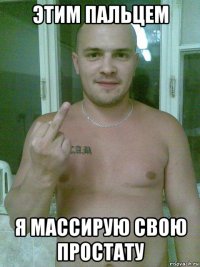 этим пальцем я массирую свою простату
