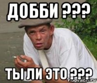 добби ??? ты ли это ???