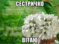 сестричко вітаю
