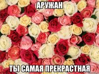 аружан ты самая прекрастная