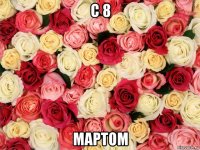 с 8 мартом