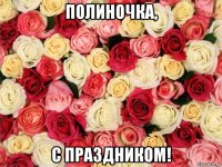 полиночка, с праздником!