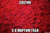светик с 8 мартом тебя
