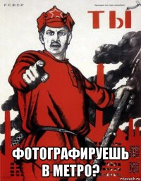  фотографируешь в метро?