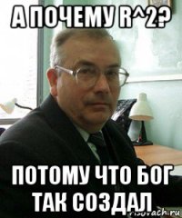 а почему r^2? потому что бог так создал