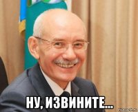  ну, извините...