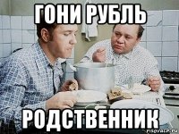 гони рубль родственник