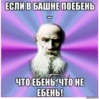 если в башне поебень – что ебень, что не ебень!