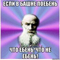 если в башне поебень что ебень, что не ебень!