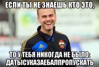 если ты не знаешь кто это, то у тебя никогда не было: датысуказаебалпропускать