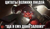 цитаты великих людей: "ща я ему данк заложу"
