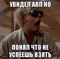 увидел авп но понял что не успеешь взять