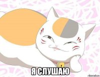  я слушаю