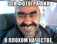 эта фотография в плохом качестве.