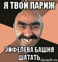 я твой париж эйфелева башня шатать