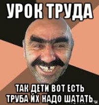 урок труда так дети вот есть труба йх надо шатать