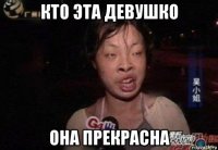 кто эта девушко она прекрасна