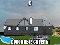 д духовные скрепы