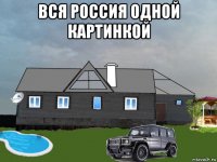 вся россия одной картинкой 