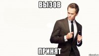 вызов принят