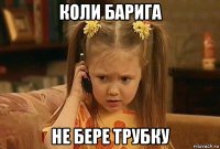 коли барига не бере трубку