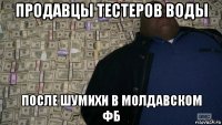 продавцы тестеров воды после шумихи в молдавском фб