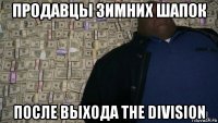 продавцы зимних шапок после выхода the division