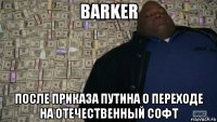 barker после приказа путина о переходе на отечественный софт