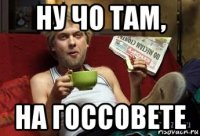 ну чо там, на госсовете