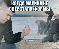 когда марина не сверстала формы 