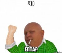 чо ёпта?