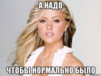 а надо чтобы нормально было