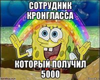 сотрудник кронгласса который получил 5000