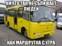 ничто так не сближает людей как маршрутка с утра