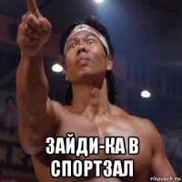  зайди-ка в спортзал