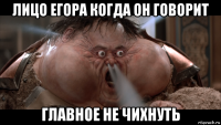 лицо егора когда он говорит главное не чихнуть