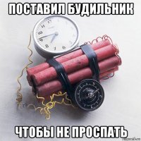 поставил будильник чтобы не проспать