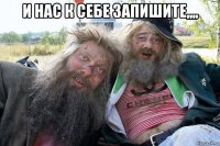 и нас к себе запишите,,,, 