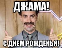 джама! с днем рожденья!