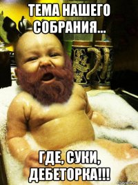 тема нашего собрания... где, суки, дебеторка!!!
