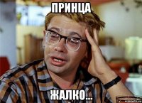 принца жалко...